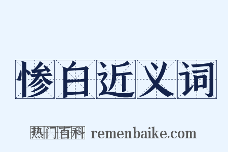 惨白近义词是什么意思的图片